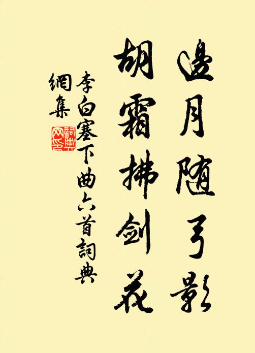 李白边月随弓影，胡霜拂剑花。书法作品欣赏