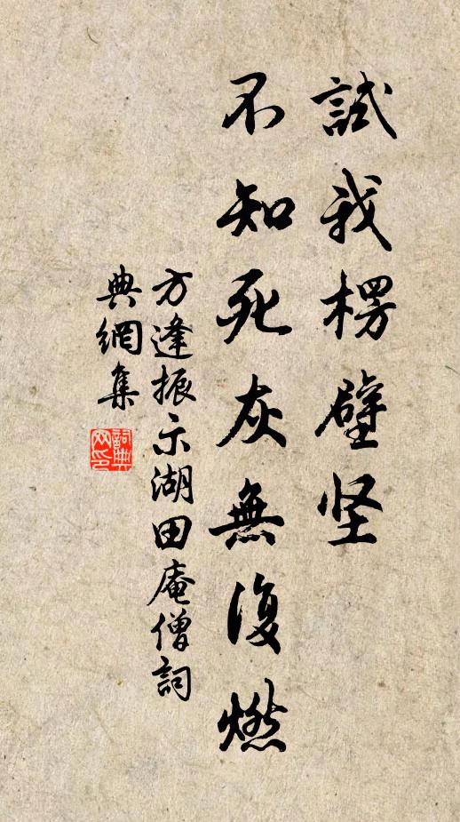方逢振试我楞壁坚，不知死灰无复燃书法作品欣赏