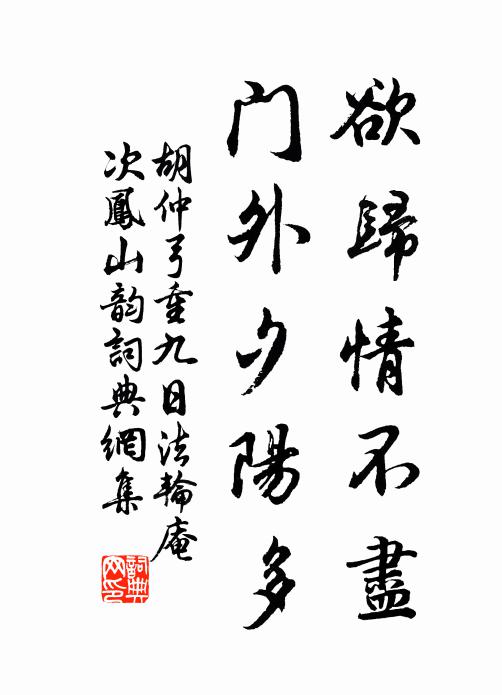 胡仲弓欲归情不尽，门外夕阳多书法作品欣赏