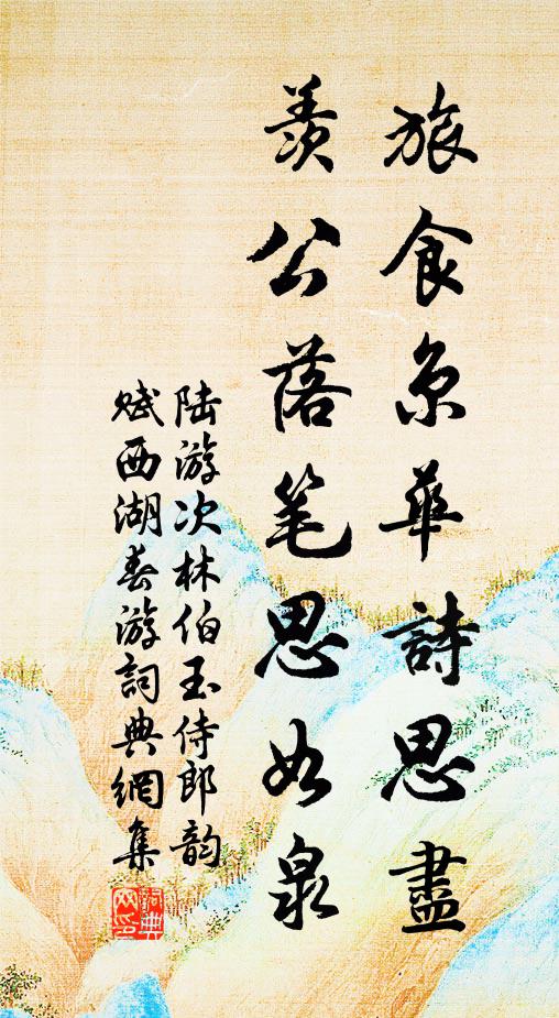 陆游旅食京华诗思尽，羡公落笔思如泉书法作品欣赏