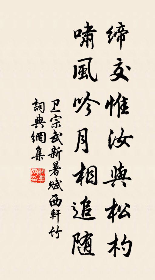 卫宗武缔交惟汝与松杓，啸风吟月相追随书法作品欣赏