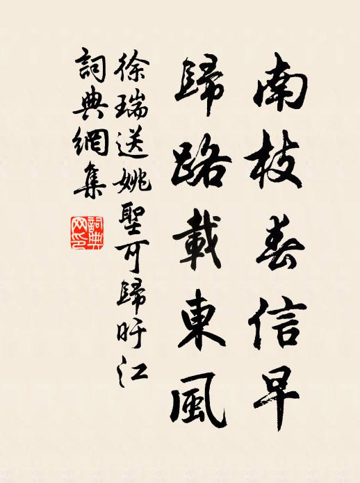 徐瑞南枝春信早，归路载东风书法作品欣赏