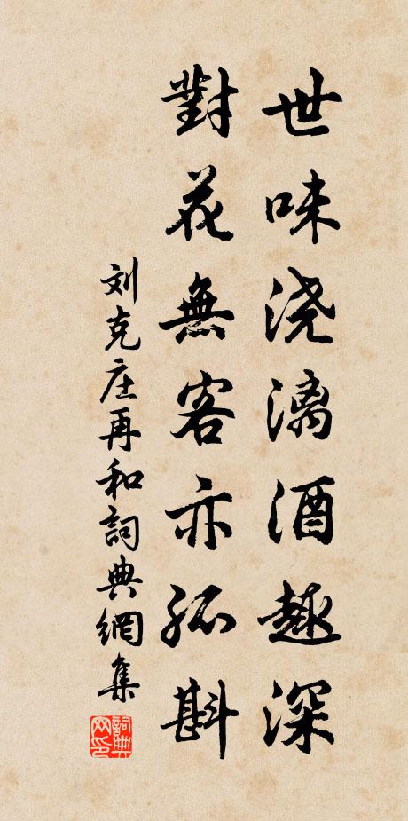 刘克庄世味浇漓酒趣深，对花无客亦孤斟书法作品欣赏