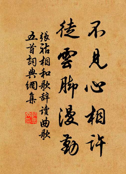 张祜不见心相许，徒云脚漫勤书法作品欣赏