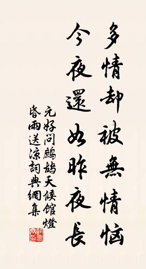 元好问多情却被无情恼,今夜还如昨夜长。书法作品欣赏