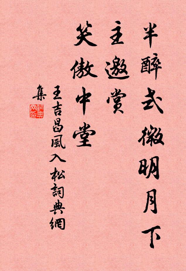 王吉昌半醉式微明月下，主邀赏、笑傲中堂书法作品欣赏