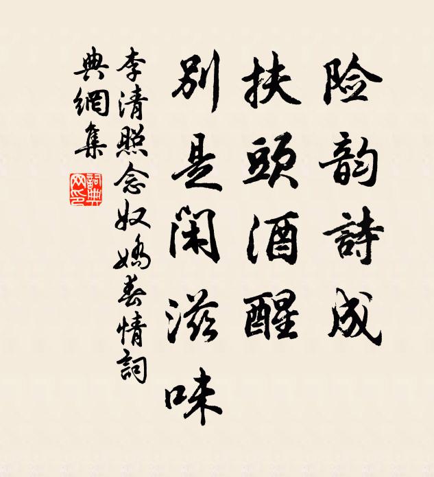 李清照险韵诗成,扶头酒醒,别是闲滋味。书法作品欣赏