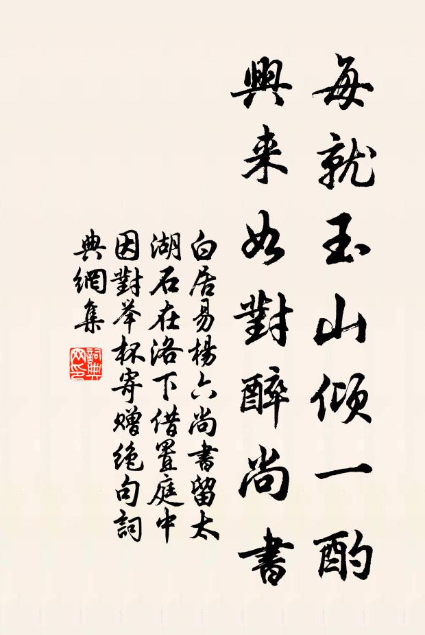 白居易每就玉山倾一酌，兴来如对醉尚书书法作品欣赏