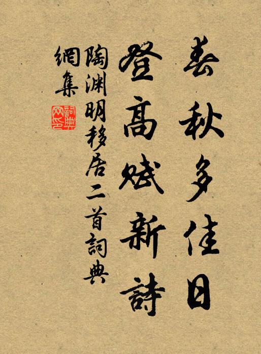 陶渊明春秋多佳日,登高赋新诗。书法作品欣赏