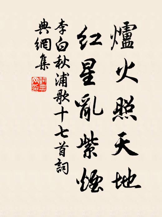 李白炉火照天地,红星乱紫烟。书法作品欣赏