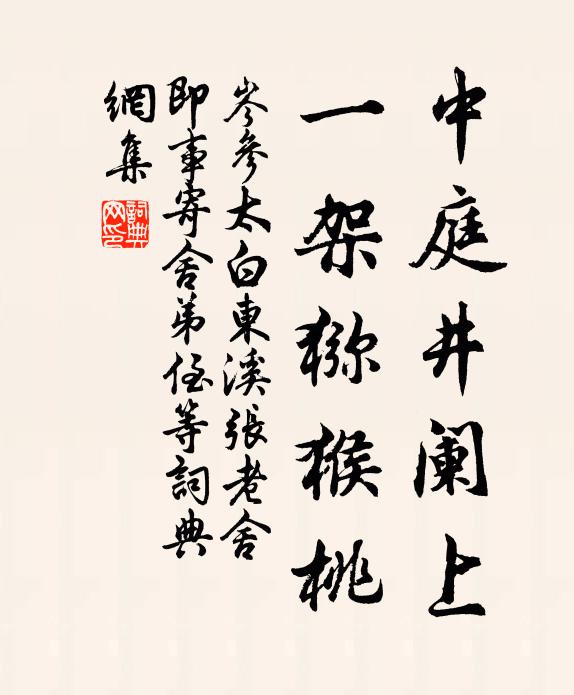 岑参中庭井阑上，一架猕猴桃书法作品欣赏
