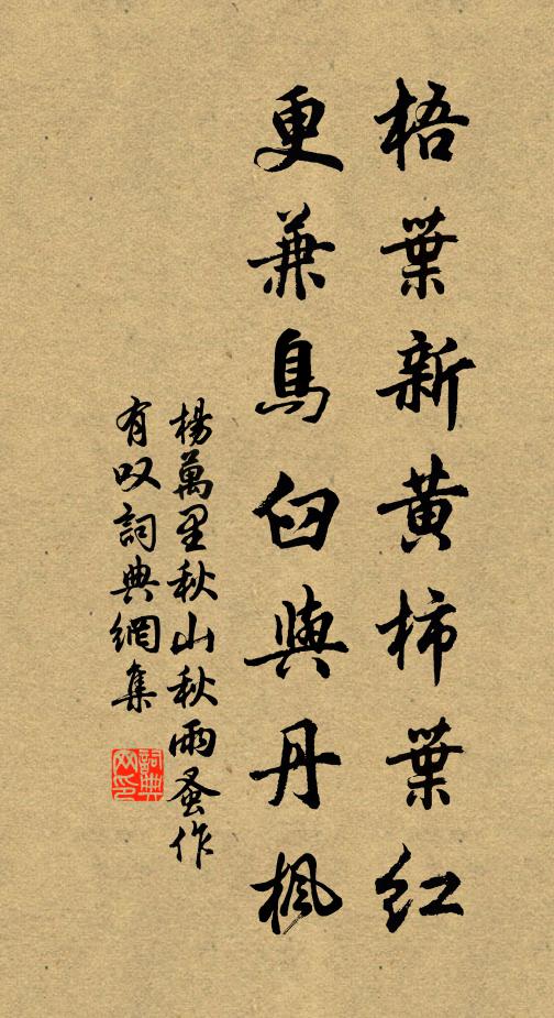 杨万里梧叶新黄柿叶红，更兼鸟臼与丹枫书法作品欣赏