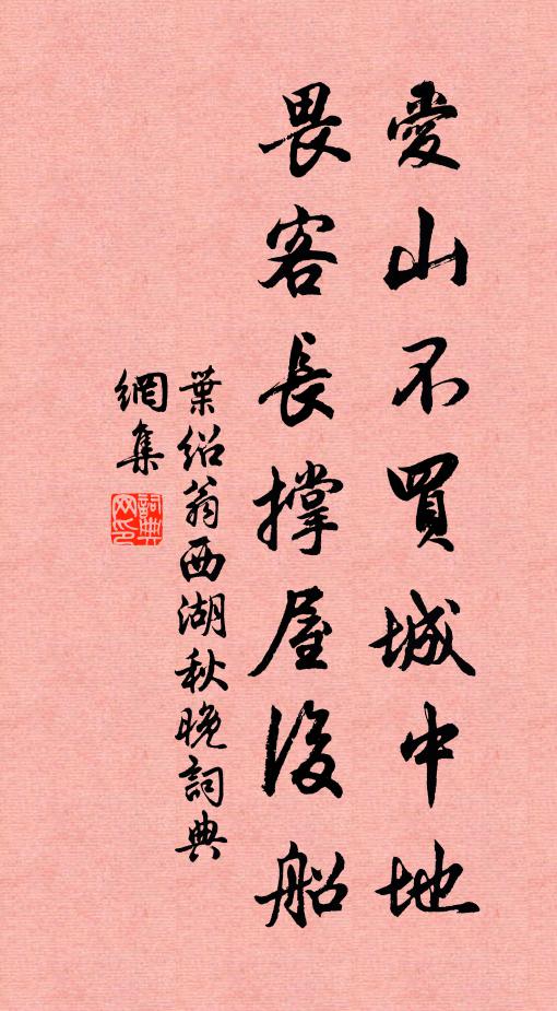 叶绍翁爱山不买城中地，畏客长撑屋后船书法作品欣赏