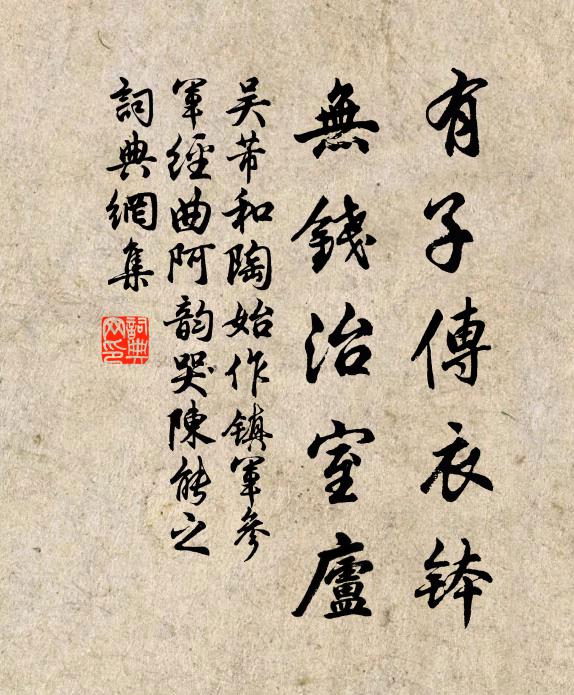 吴芾有子传衣钵，无钱治室庐书法作品欣赏