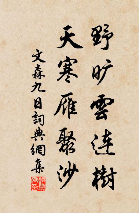文森野旷云连树，天寒雁聚沙。书法作品欣赏