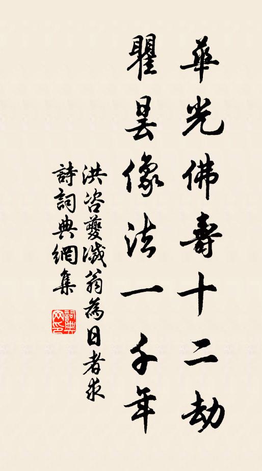 洪咨夔华光佛寿十二劫，瞿昙像法一千年书法作品欣赏