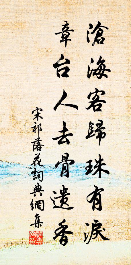 宋祁沧海客归珠有泪,章台人去骨遗香。书法作品欣赏