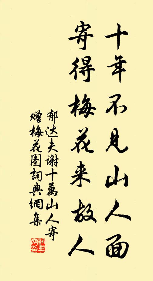郁达夫十年不见山人面，寄得梅花来故人书法作品欣赏