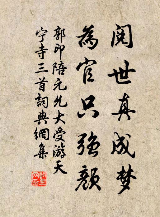 郭印阅世真成梦，为官只强颜书法作品欣赏