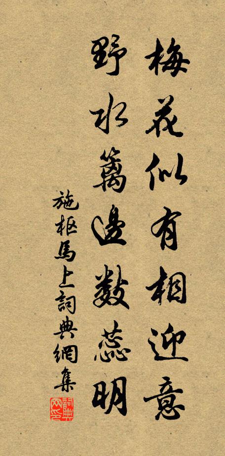 施枢梅花似有相迎意，野水篱边数蕊明书法作品欣赏