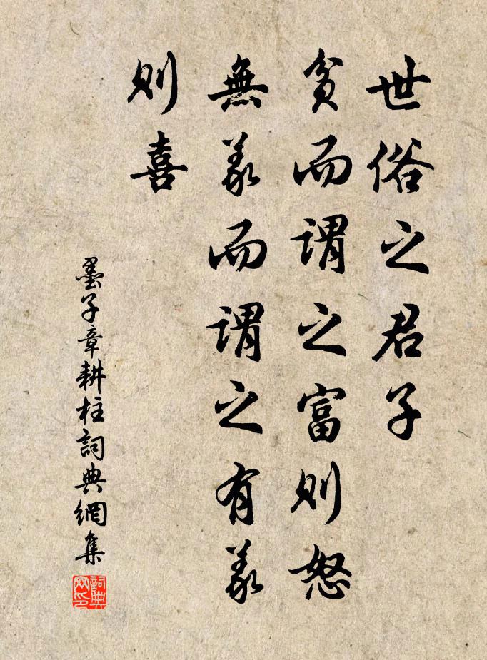 墨子世俗之君子，贫而谓之富则怒，无义而谓之有义则喜。书法作品欣赏