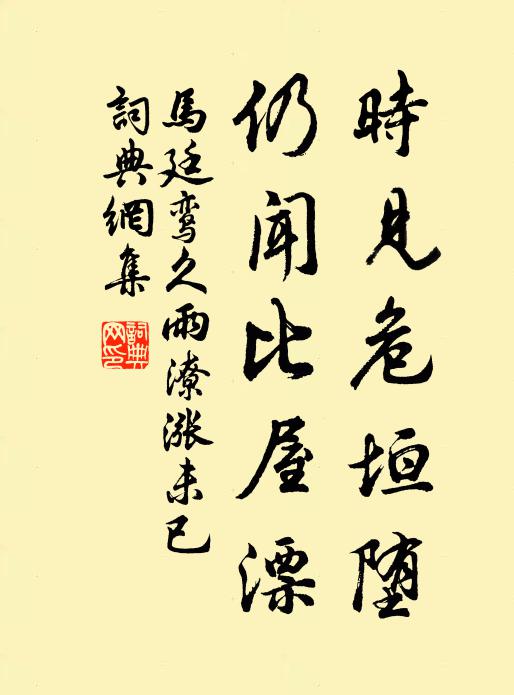 马廷鸾时见危垣堕，仍闻比屋漂书法作品欣赏