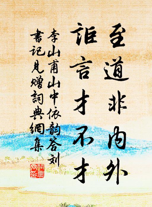 李山甫至道非内外，讵言才不才书法作品欣赏