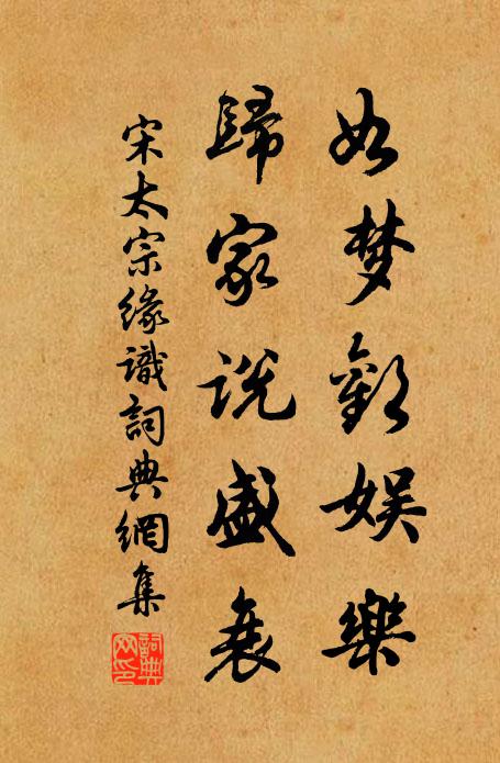 宋太宗如梦欢娱乐，归家说盛衰书法作品欣赏