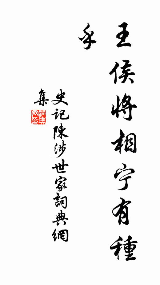 司马迁王侯将相宁有种乎?书法作品欣赏