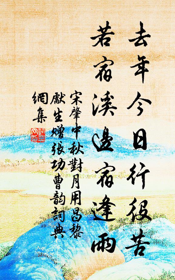 宋肇去年今日行役苦，若宿溪边宿逢雨书法作品欣赏