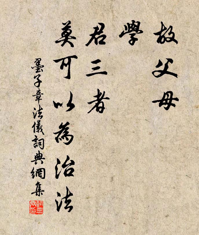 墨子故父母、学、君三者，莫可以为治法。书法作品欣赏