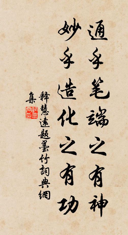 释慧远通乎笔端之有神，妙乎造化之有功书法作品欣赏