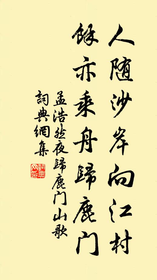 孟浩然人随沙岸向江村,余亦乘舟归鹿门。书法作品欣赏