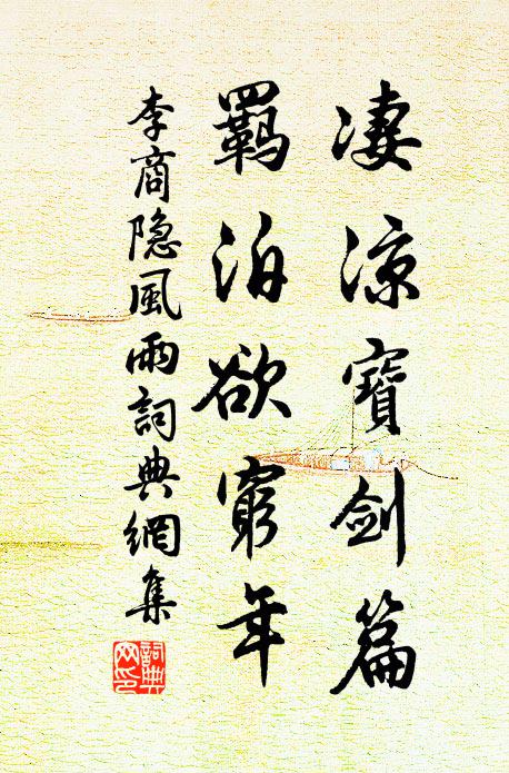 李商隐凄凉宝剑篇,羁泊欲穷年。书法作品欣赏