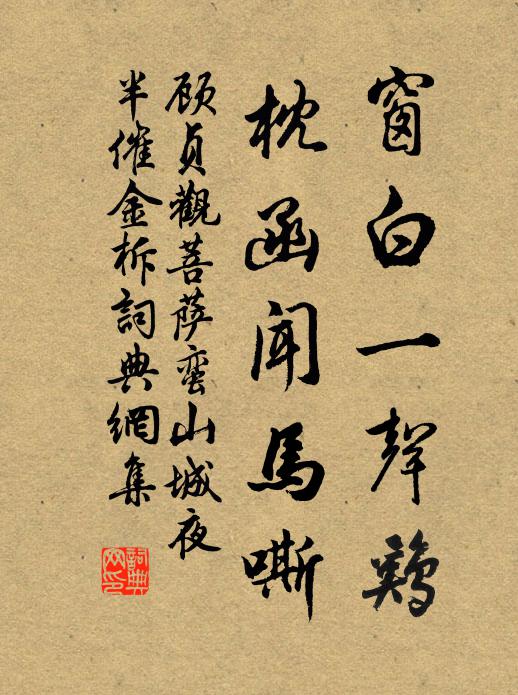 顾贞观窗白一声鸡，枕函闻马嘶。书法作品欣赏