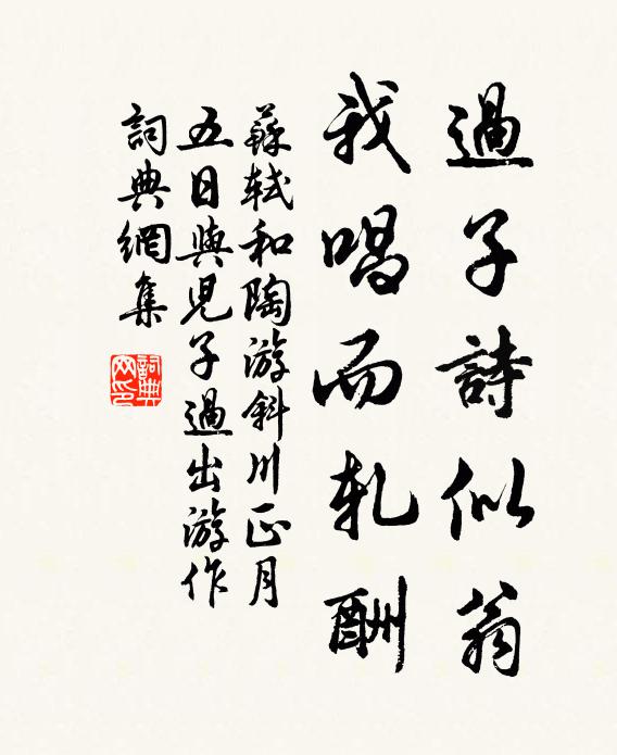 苏轼过子诗似翁，我唱而轧酬书法作品欣赏