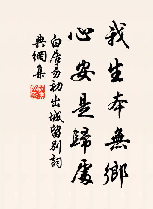 白居易我生本无乡，心安是归处书法作品欣赏