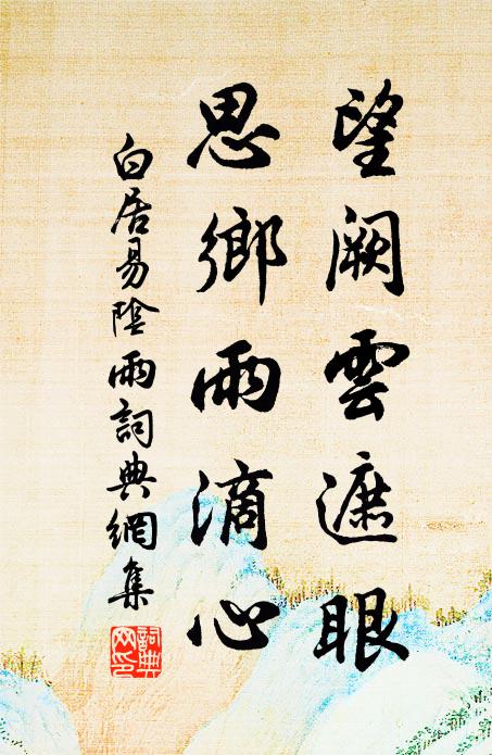 白居易望阙云遮眼，思乡雨滴心。书法作品欣赏