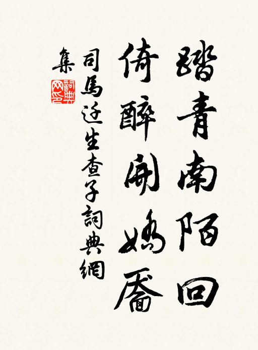 司马迁踏青南陌回，倚醉开娇靥书法作品欣赏