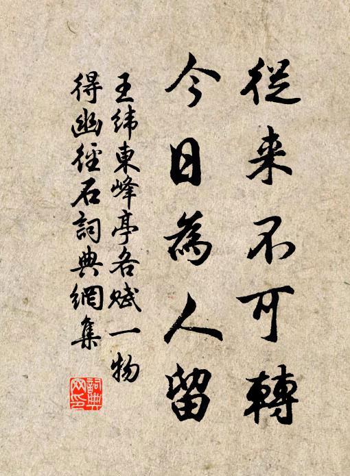 王纬从来不可转，今日为人留书法作品欣赏
