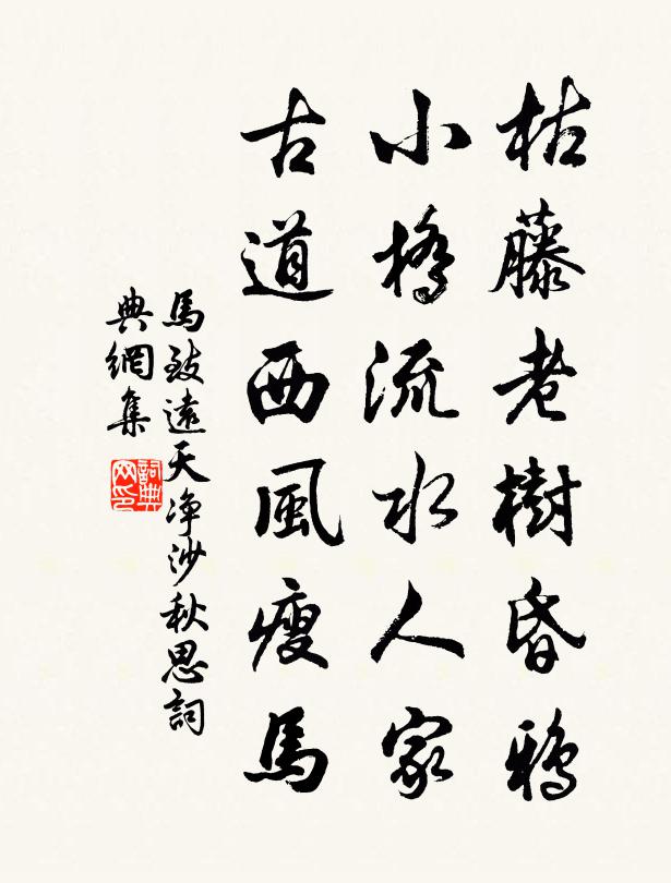 马致远枯藤老树昏鸦，小桥流水人家，古道西风瘦马。书法作品欣赏