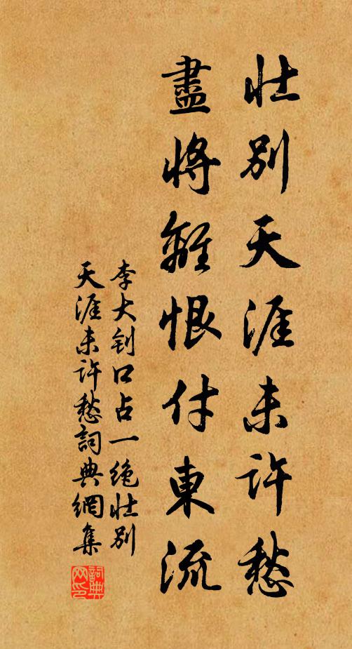 李大钊壮别天涯未许愁，尽将离恨付东流书法作品欣赏