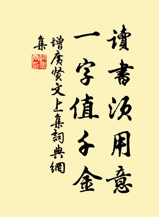 佚名读书须用意，一字值千金。书法作品欣赏