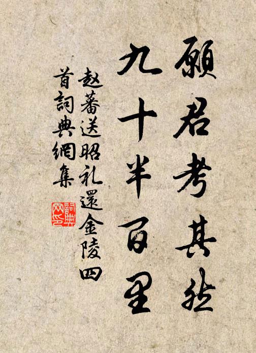 赵蕃愿君考其然，九十半百里书法作品欣赏