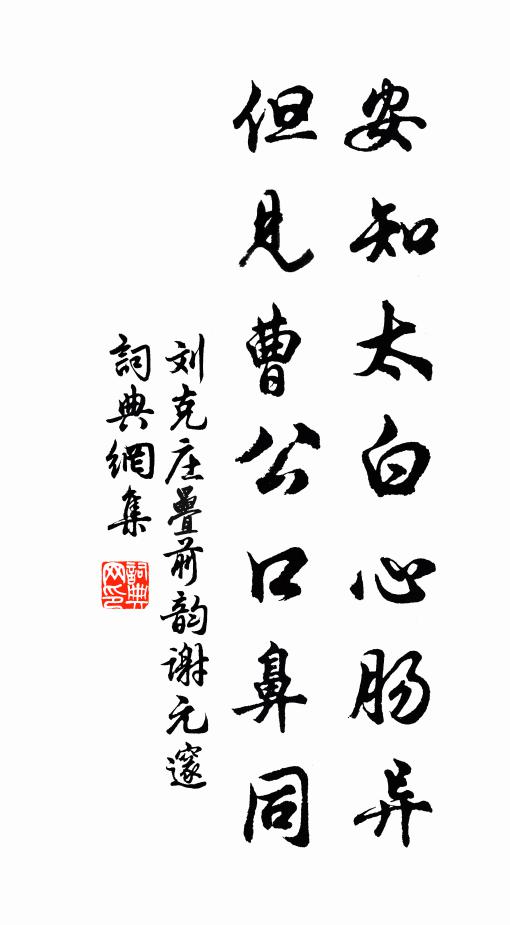 刘克庄安知太白心肠异，但见曹公口鼻同书法作品欣赏