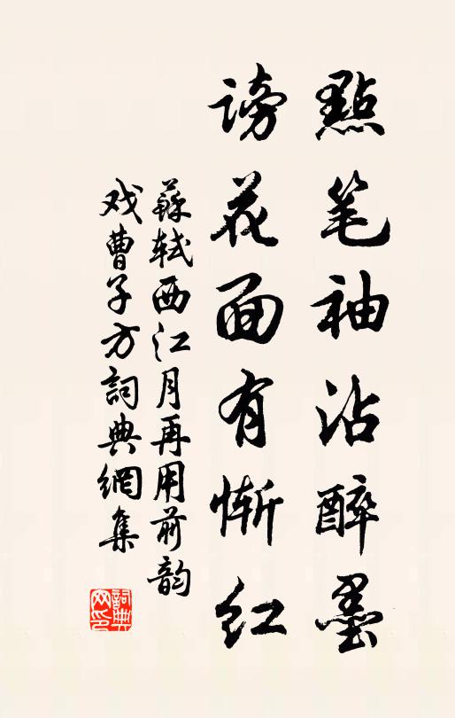 苏轼点笔袖沾醉墨，谤花面有惭红书法作品欣赏