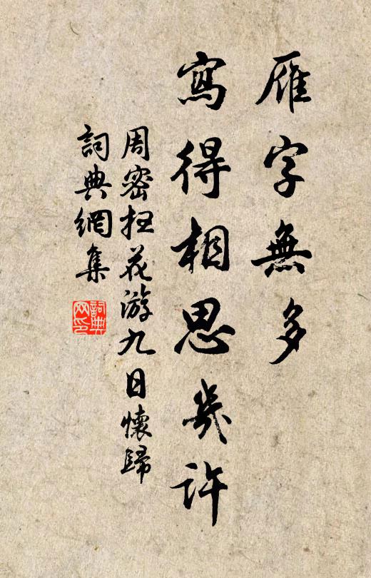 周密雁字无多,写得相思几许。书法作品欣赏