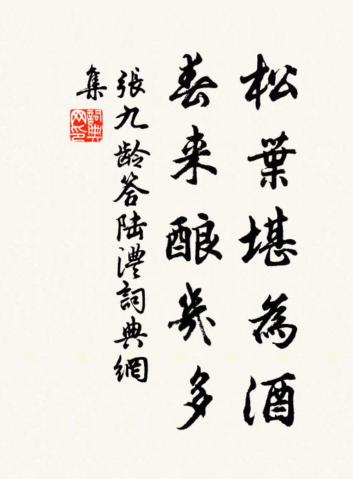张九龄松叶堪为酒，春来酿几多。书法作品欣赏