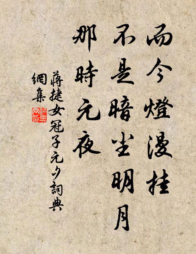 蒋捷而今灯漫挂。不是暗尘明月，那时元夜。书法作品欣赏