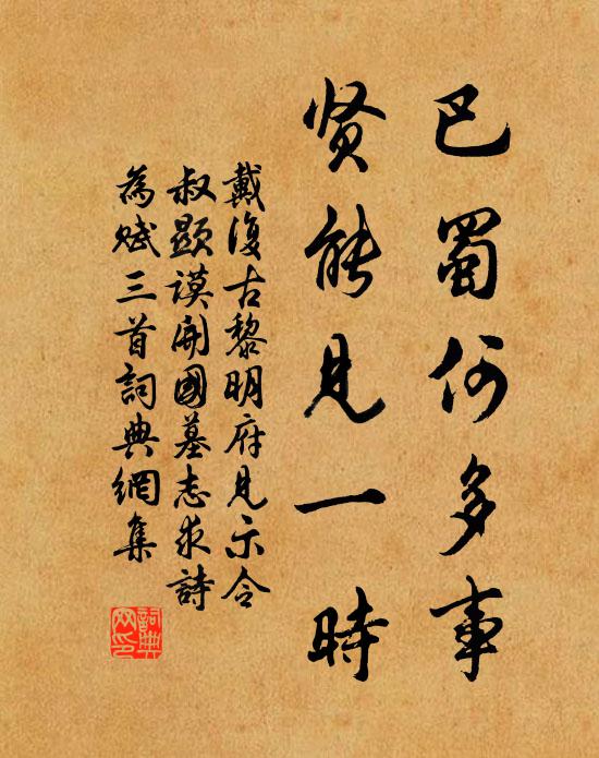 戴复古巴蜀何多事，贤能见一时书法作品欣赏